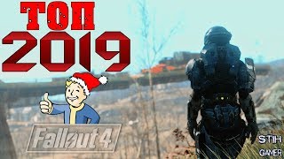 Мульт Fallout 4 Сборка Модов 2019 Броня Halo Оружие HK G3 Новые Локации