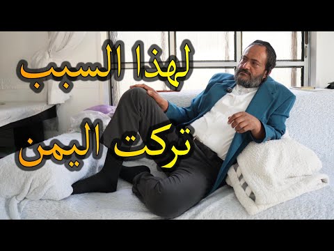 يهود الشرق الأوسط لهذا السبب تركت اليمن