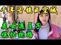 沙溪古镇遇贞子，妹子失魂落魄差点吓尿，千年古镇为何成了空城？【莹莹】