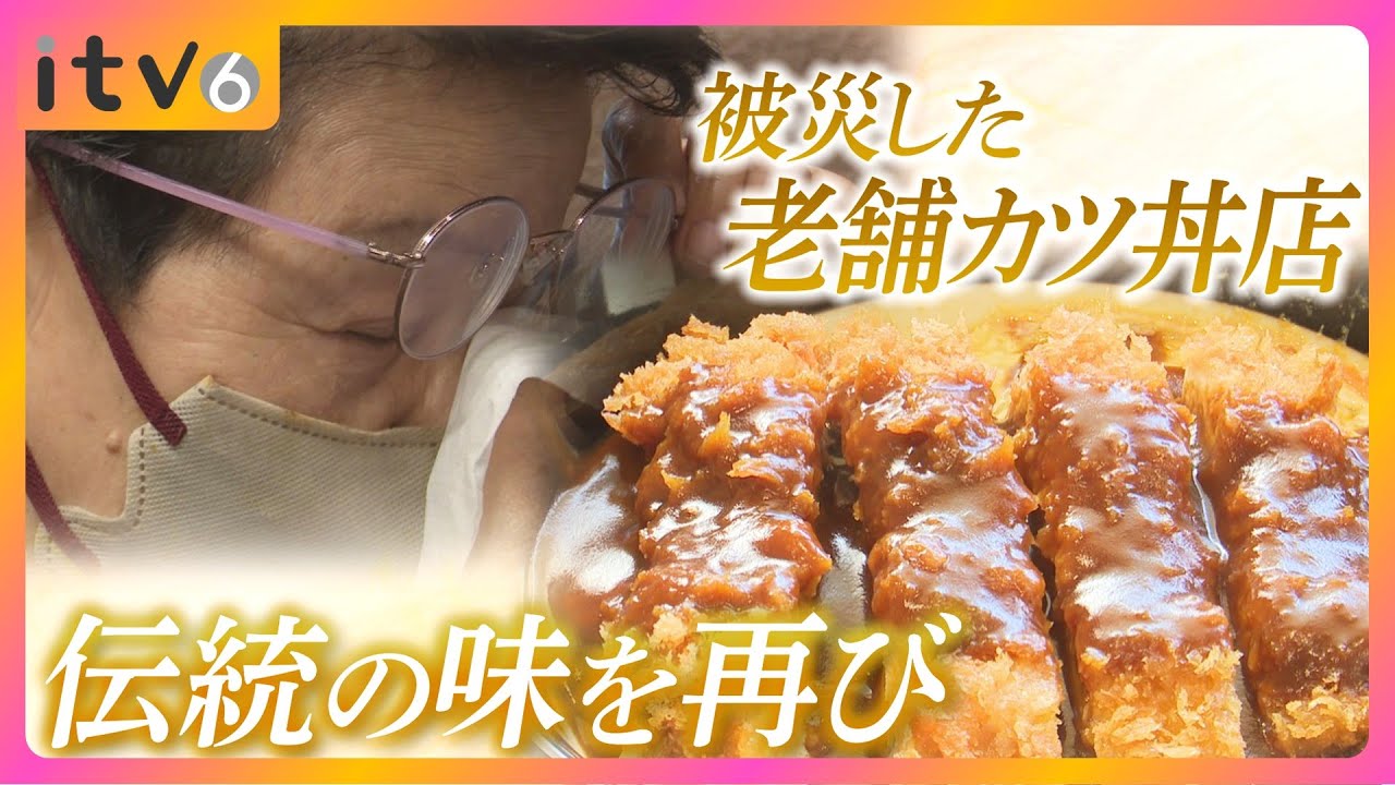 伝統の味を引き継いで… 火災に遭った今治の老舗カツ丼店 西条に復活