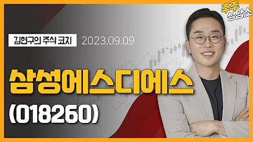 삼성에스디에스 018260 김현구 전문가 종목 상담 20230909