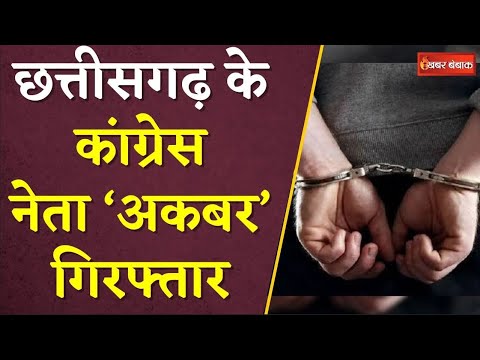 Chhattisgarh के Congress नेता 'Akbar' Arrest | Police को चकमा देने बुर्का पहनकर हो रहे थे फरार