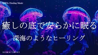 癒しの底で安らかに眠る 深海のような睡眠導入音楽ヒーリングミュージック ソルフェジオ周波数528Hz安眠 熟睡 寝落ち 睡眠BGM