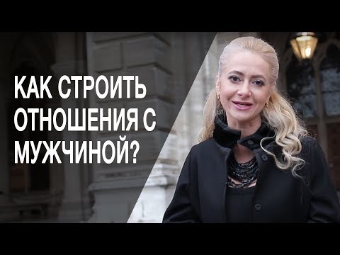 Как строить отношения с мужчиной? Как построить долгосрочные отношения с мужчиной?