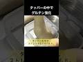 タッパーの中でグルテン強化(長尺へ) 【大迫力！】ちぎりBBQバーガー照り焼き味が売れるレベル！