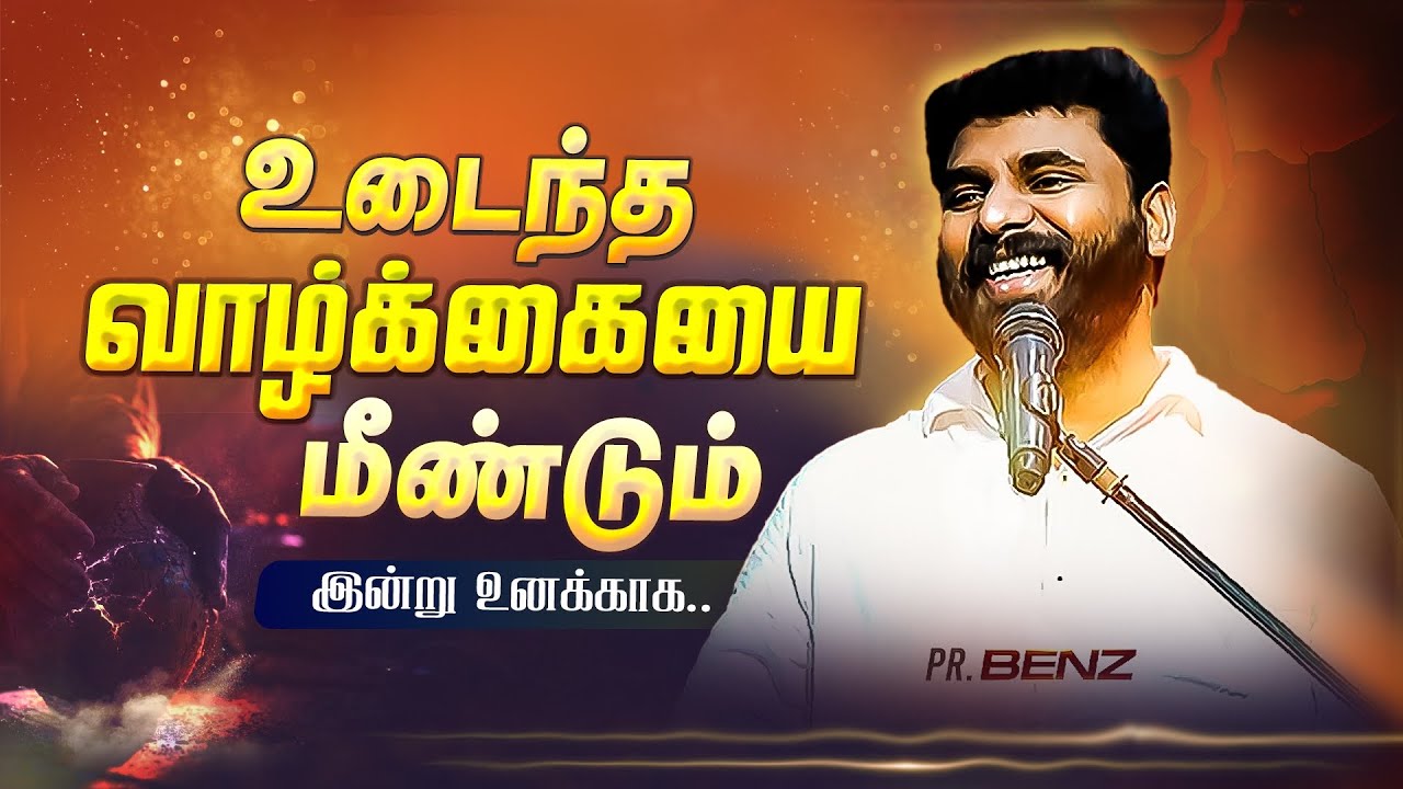 விட்டுவிடாதே கர்த்தர் மீண்டும் வனையப்போகிறார் / PASTOR BENZ / TAMIL CHRISTIAN MESSAGE / MOTIVATION