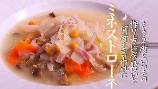 【🍎根菜のミネストローネ】お店を出せるおすすめレシピ　スープの基本