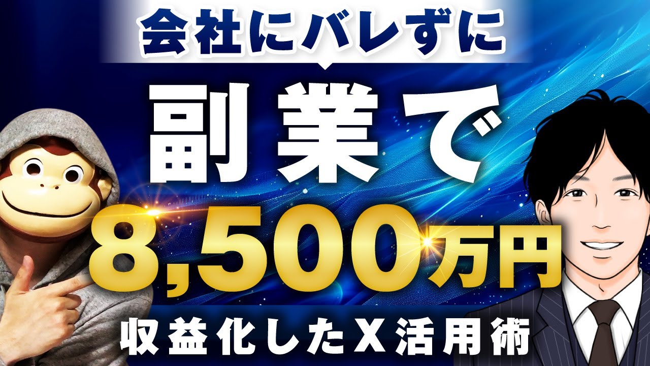 マーケ講座受講生実績】会社にバレず副業で8,500万をXで稼いだ方法を
