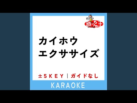 カイホウエクササイズ (原曲歌手:あめんぼぷらす)