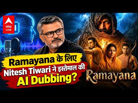 Ramayana की Dubbing AI से हुई? Director Nitesh Tiwari ने बताई सच्चाई, English Dub पर भी उठे सवाल!