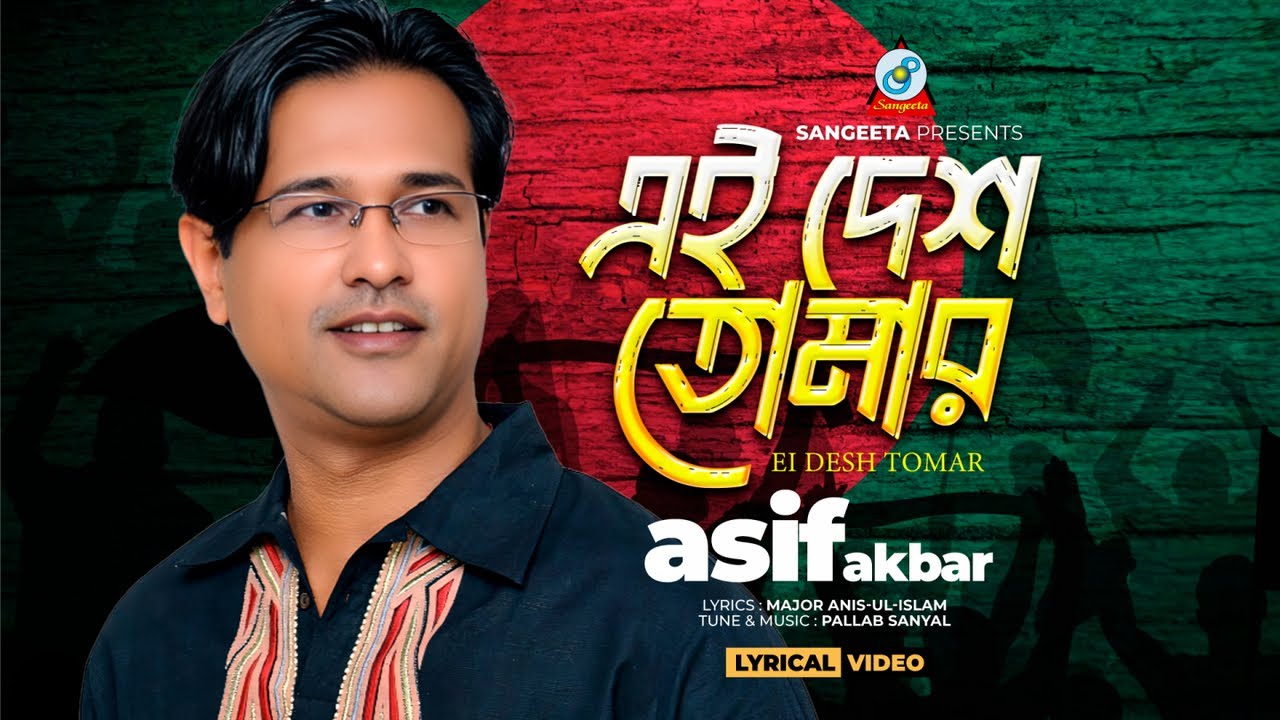Asif Akbar | এই দেশ তোমার | Ei Desh Tomar (Lyrical) | দেশাত্মবোধক গান | Sangeeta