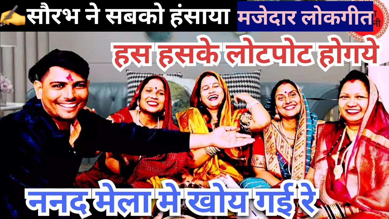 🤪ननद मेला मे खोय गई रे🤣बंजारे के संग रात मे सोय रहीरे सौरभने आज हसा हसाके पेटमे दर्द करदिया