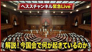 【緊急LIVE】解説！国会でいま何が起きているのか。