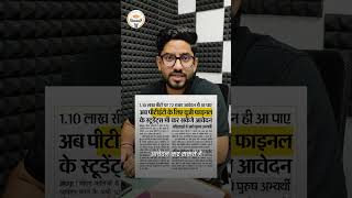 PTET 2026 Update | Final Year Eligible | BEd Admission Big Update Rajasthan Apply Now