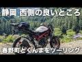 【静岡】浜松の素晴らしいツーリングルート、春野町や熊（くんま）を走る | SV650