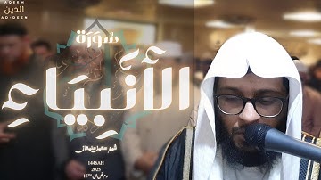 Surah ANBIYA | صلاة التراويح ١٤٤٦ - سورة الأنبياء 15 - الشيخ سهيل سليمان Ramadan 1446