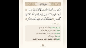 السراج في بيان غريب القران سورة الملك 5 تلاوة الشيخ سعد الغامدي