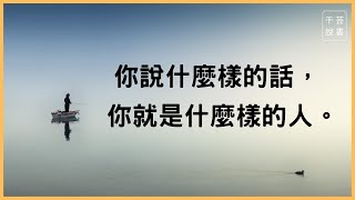 【今夜不讀書#31】開口說話前，留意這三點，用心經營自己的說話之道。｜千芸說書book review