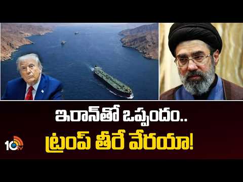 Trump to Take Final Decision on Agreement with Iran | ఇరాన్‎తో ఒప్పందం.. ట్రంప్ తీరే వేరయా! | 10TV - 10TVNEWSTELUGU
