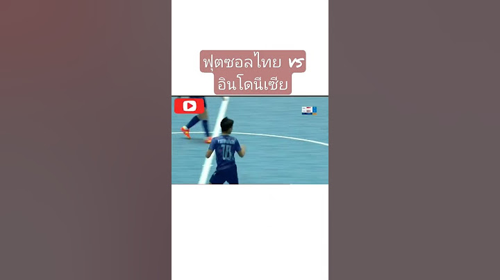 ฟุตซอลไทย vs อินโดนีเซีย