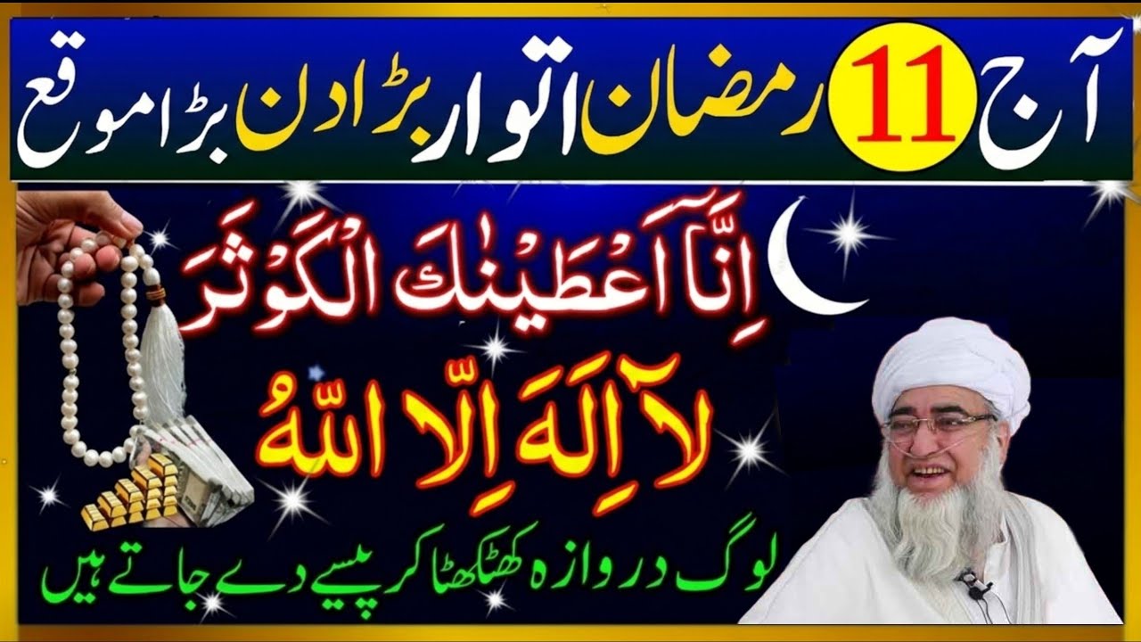Aaj 11 Ramzan Dosra Itwar Ke Din Surah Kausar Ka Wazifa | Wazifa For Hajat | mufti Zarwali Khan 