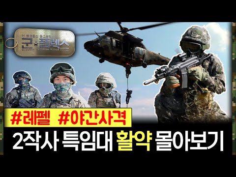 “매 순간을 <strong>실전처럼</strong>! 즉강끝! 육군2작전사령부 1신속기동대대” 군★플렉스 24회 ‘군인극장’ | 국방홍보원
