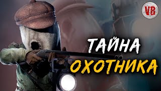 Охотник | История Зла