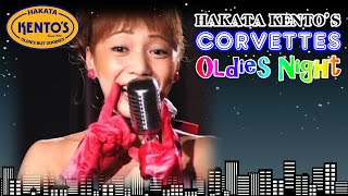 ケントス博多 Oldies Night（オールディーズ・ナイト）CORVETTES-1st Stage