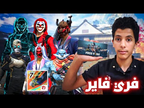 فري فاير العب بذكاء ومتعة 🙂
