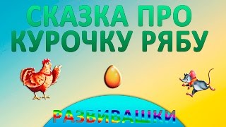 Курочка Ряба. Сказка для малышей