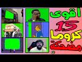 تحميل حزمة كرومات مضحكة وجديده للمونتاج لأصحاب القنوات علي اليوتيوب بخلفيه خضراء كروما مقاطع تحشيش 