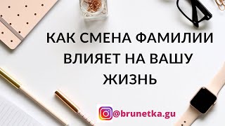 Как смена фамилии влияет на вашу жизнь