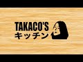 【TAKACO’Sキッチン】Mizkanアンバサダーが手料理を披露しました!【井上貴子】