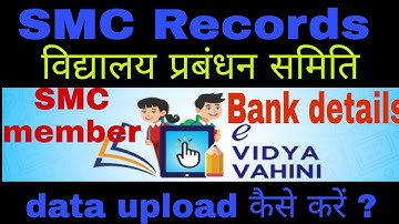 SMC डाटा कैसे upload  करें?  विद्यालय प्रबंधन समिति सदस्य बैंक अकाउंट का डिटेल्स कैसे डालें?