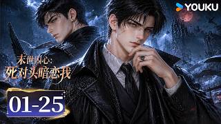 [末世囚心：死对头暗恋我Apocalyptic Imprisonment: My Nemesis Secretly Loves Me】EP01-25  | 优酷动漫  YOUKU ANIMATION