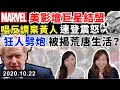 美影壇巨星齊唱反調放棄小黃人，連登嬲到震？😡狂人首相為糧支劈炮，被揭荒唐生活...｜Y2K 大樹與木頭｜2020.10.22