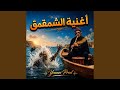 Chama9ma9 شمقمق 