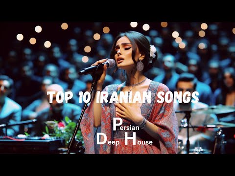 گلچین اهنگهای ایرانی به سبک دیپ هاوس