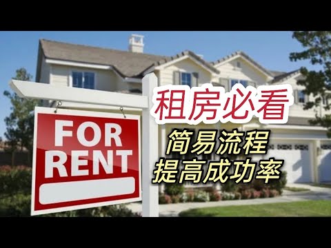 租房Tips | 如何找到合适的房子？申请流程是怎样的？怎样提高租房申请成功率？|一个物业管理中介(Property Manager)的视角
