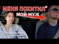 МЕНЯ ПОХИТИЛ МУЖ | Не знаю, куда еду | Капсула из вещей на несколько дней. Распаковка Zara Home IKEA