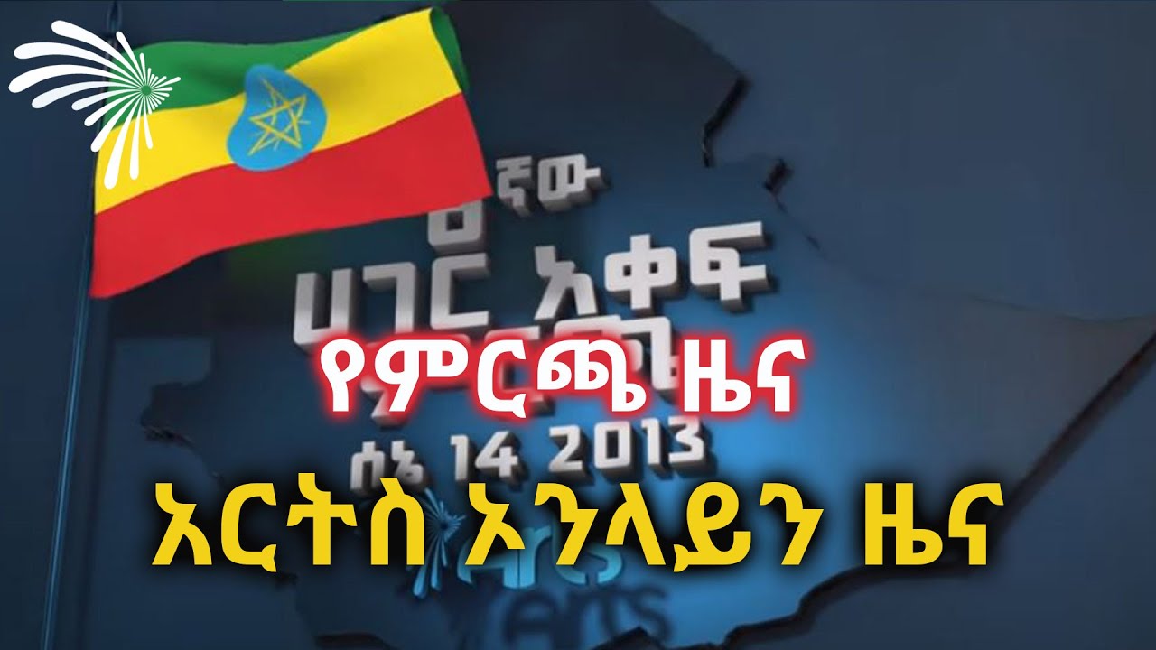 የምርጫ ዜና -ARTS ONLINE NEWS@ArtsTvWorld