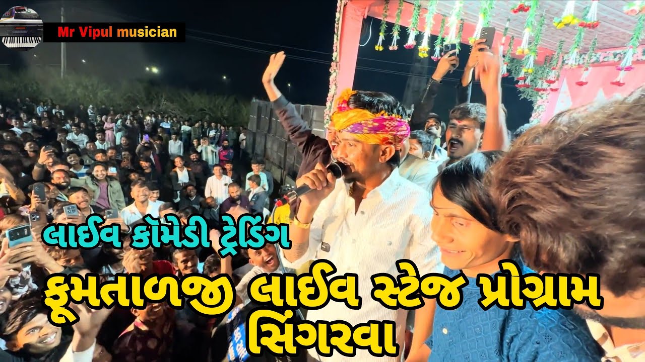 ફૂમતાળજી લાઈવ સ્ટેજ પોગ્રામ સિંગરવા //mr vipul musician 