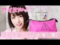 【メイクポーチ】アイドルが使っているメイクポーチ公開！！