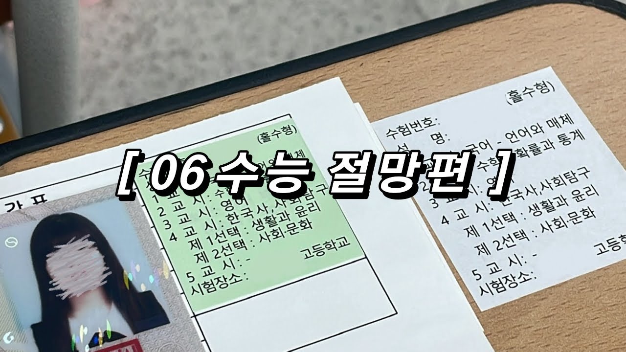 [06 수능 절망편] 사문 벼락치기의 결말 / 대학.. 한번에 가면 재미 없잖아..? / 수능 채점 브이로그 / 2025수능