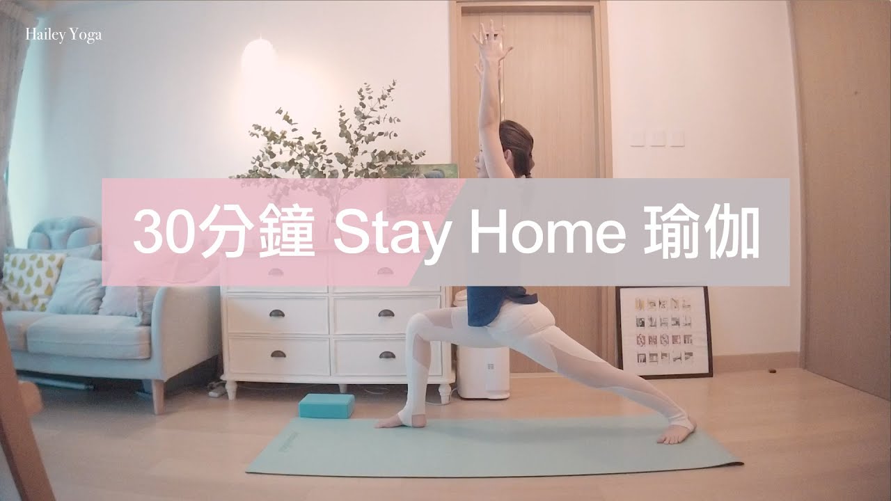 30分鐘Stay Home 瑜伽(全身拉筋、修身燃脂、增強免疫力、改善痛症) | Hailey Chan