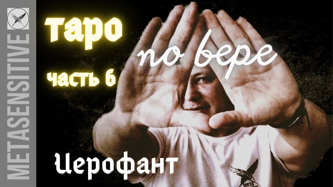 Карты Таро. Аркан Иерофант (Верховный Жрец). Призыв объединяющей силы ...