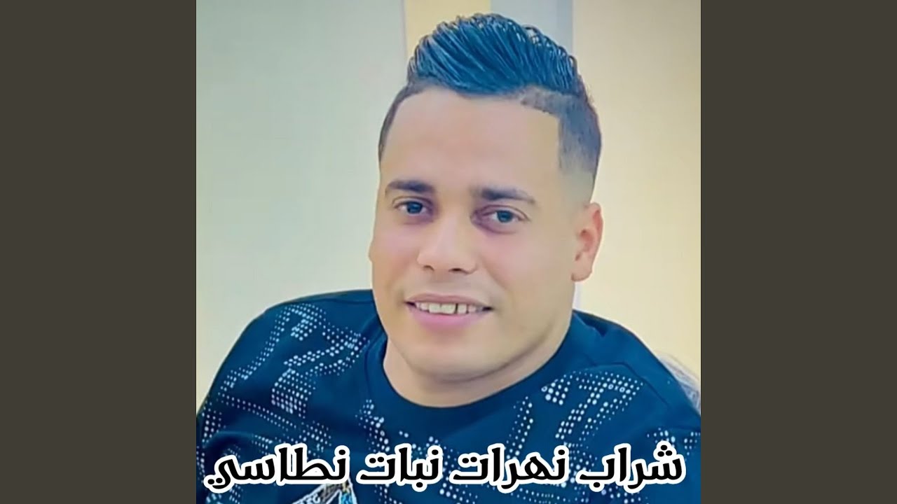 شراب نهرات نبات نطاسي