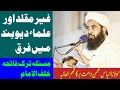 غیر مقلد اور علماء دیوبند میں فرق متکلم اسلام حضرت مولانا محمد الیاس گھمن دامت برکاتہم العالیہ غیر مقلد اور علماء دیوبند میں فرق متکلم اسلام حضرت مولانا محمد الیاس گھمن دامت برکاتہم العالیہ