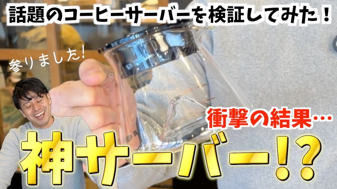 【神サーバー】話題のコーヒーサーバー検証してみた！【 Brewista Mガラスサーバー 】