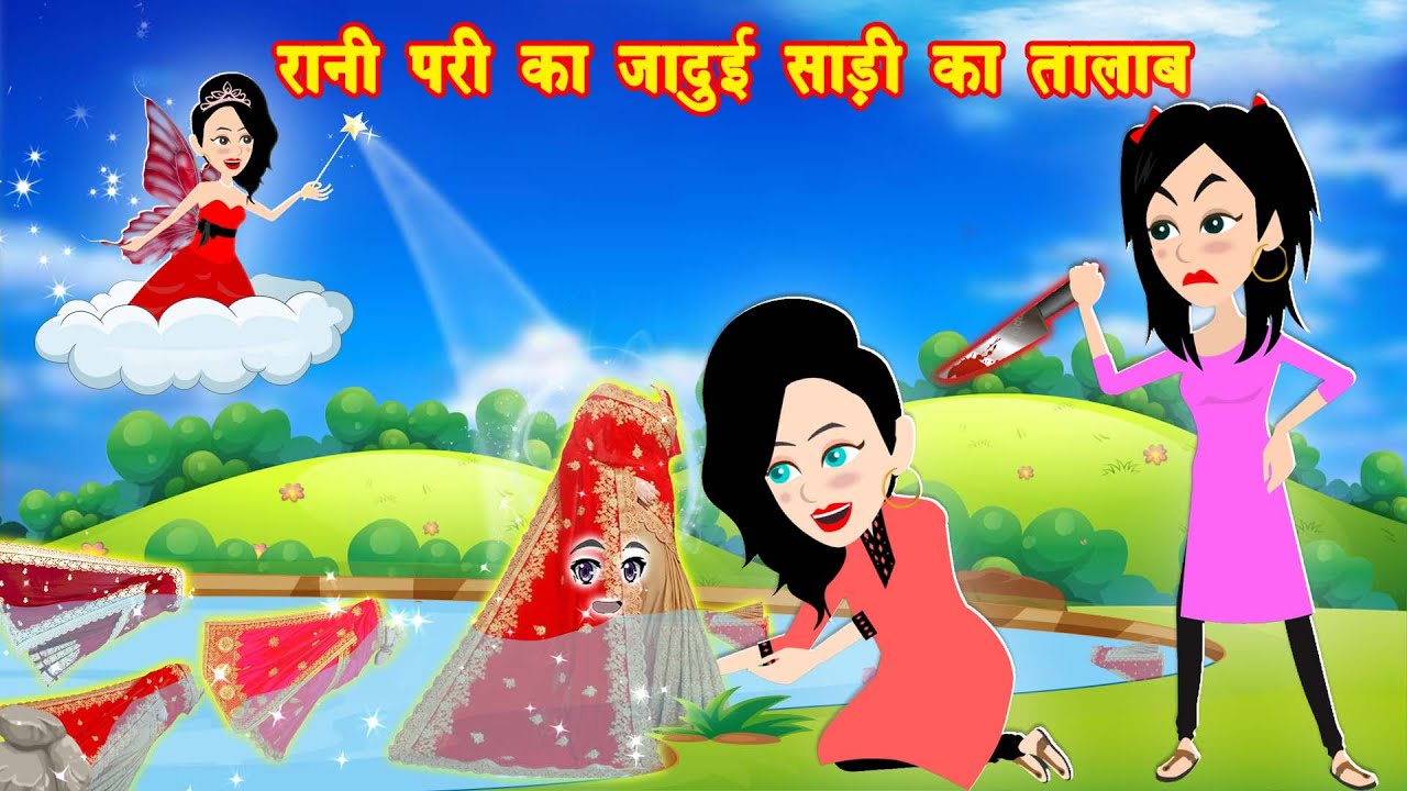 रानी परी का जादुई साड़ी का तालाब || Hindi Kahani || Fairytales || Bedtime Stories || Moral Stories